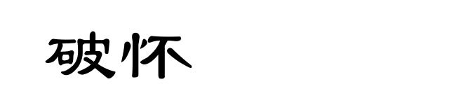 破怀