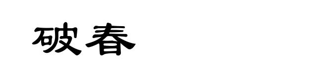 破春