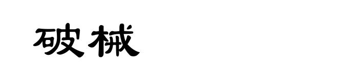 破械