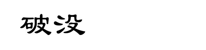 破没