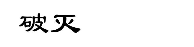 破灭