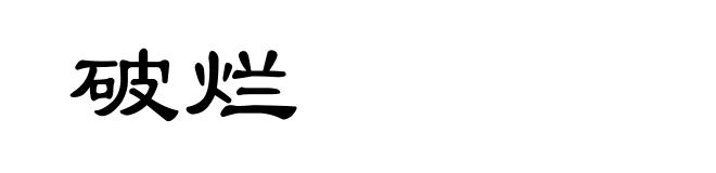破烂