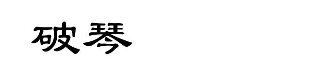 破琴