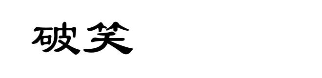 破笑