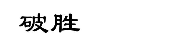 破胜