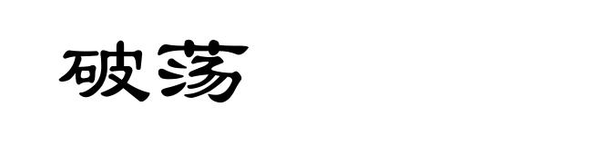 破荡
