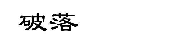 破落