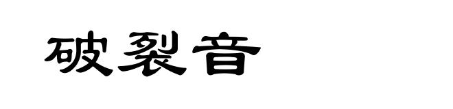 破裂音