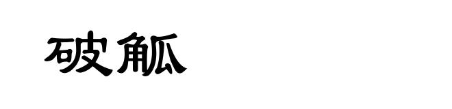 破觚