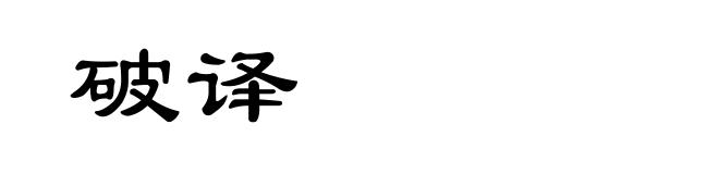破译