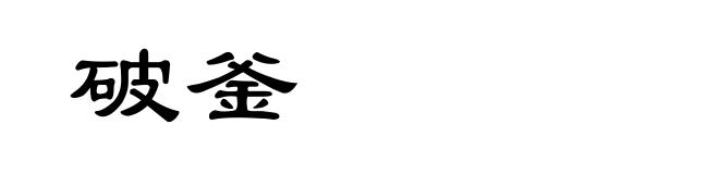 破釜