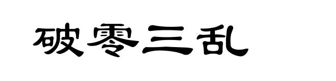 破零三乱