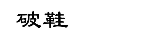 破鞋
