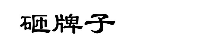 砸牌子