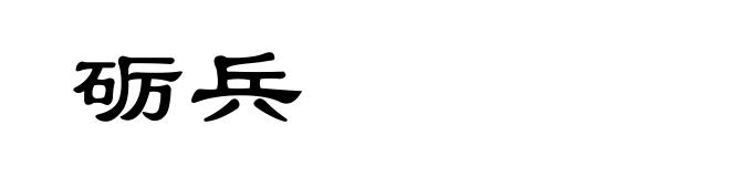 砺兵