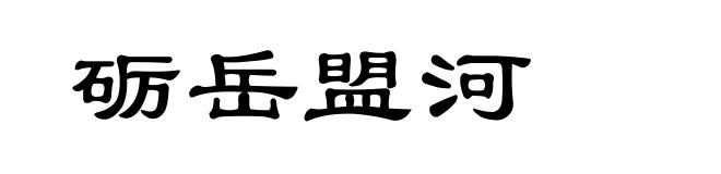 砺岳盟河