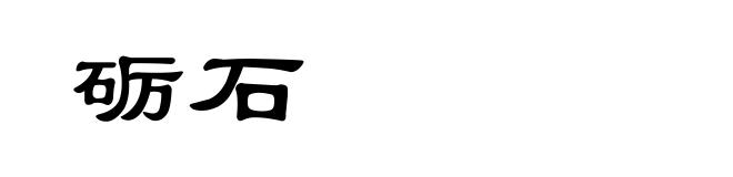 砺石