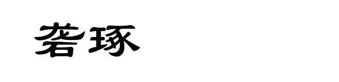 砻琢