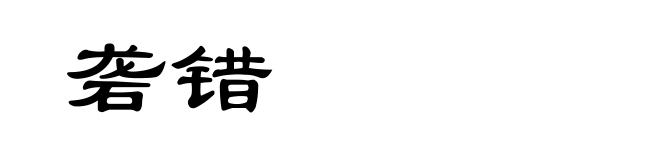砻错