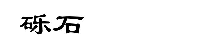 砾石