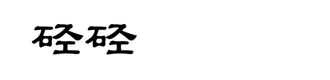 硁硁