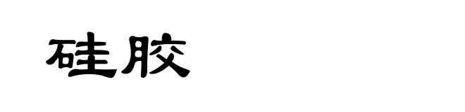硅胶