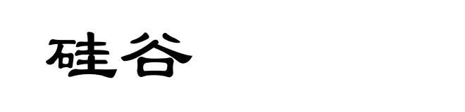 硅谷