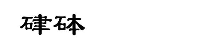 硉砵