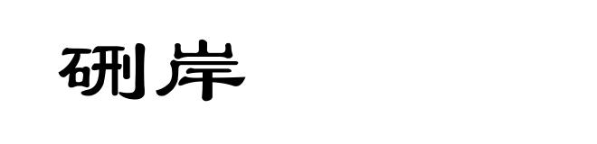 硎岸
