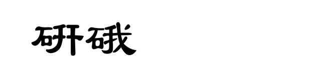 硏硪