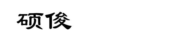 硕俊