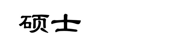 硕士