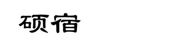 硕宿