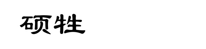 硕牲