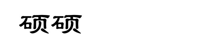 硕硕