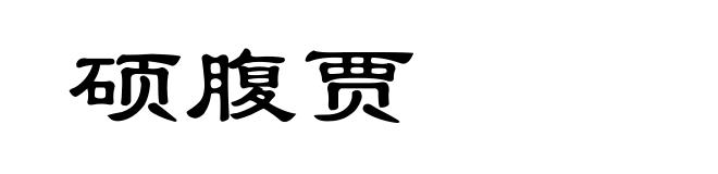 硕腹贾