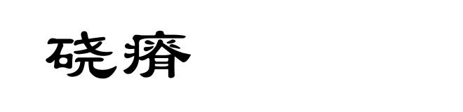 硗瘠