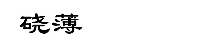 硗薄