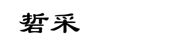 硩采