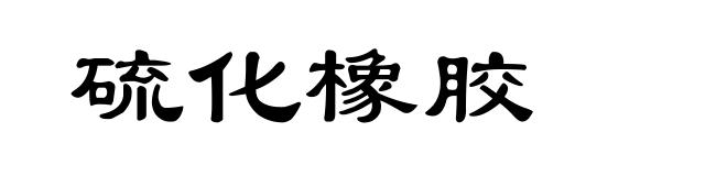 硫化橡胶