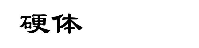硬体