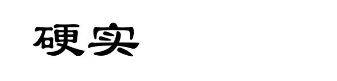 硬实