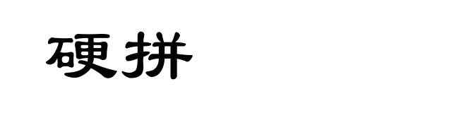硬拼