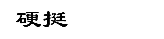 硬挺