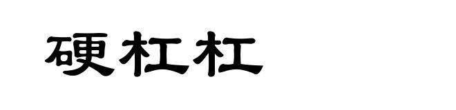 硬杠杠