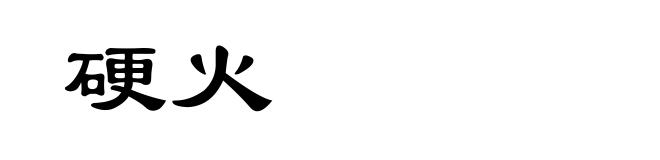 硬火