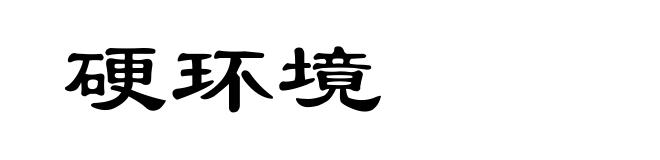 硬环境