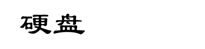 硬盘
