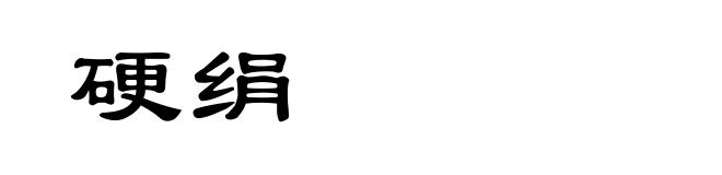 硬绢