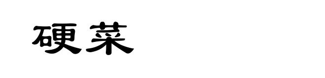 硬菜